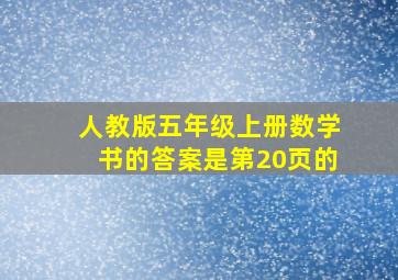 人教版五年级上册数学书的答案是第20页的