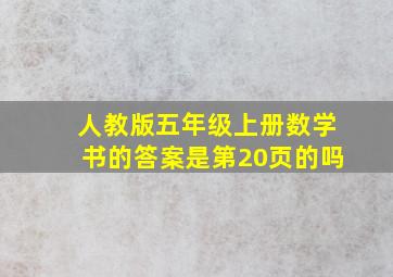 人教版五年级上册数学书的答案是第20页的吗