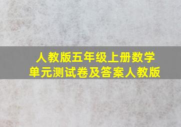 人教版五年级上册数学单元测试卷及答案人教版