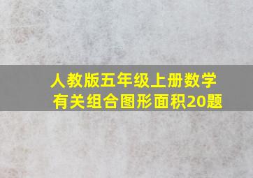 人教版五年级上册数学有关组合图形面积20题