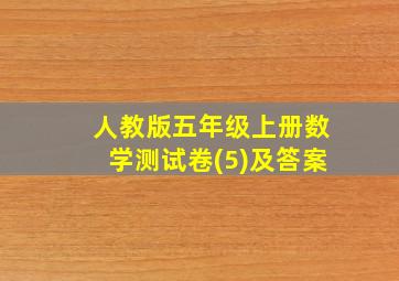 人教版五年级上册数学测试卷(5)及答案