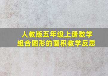 人教版五年级上册数学组合图形的面积教学反思