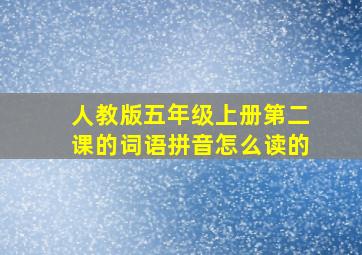 人教版五年级上册第二课的词语拼音怎么读的