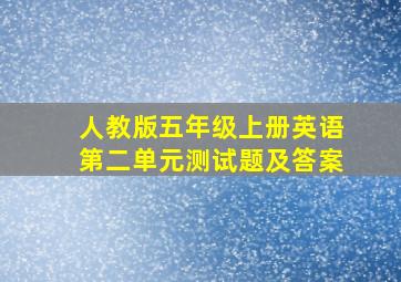 人教版五年级上册英语第二单元测试题及答案