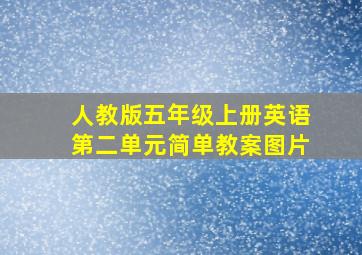 人教版五年级上册英语第二单元简单教案图片