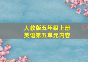 人教版五年级上册英语第五单元内容