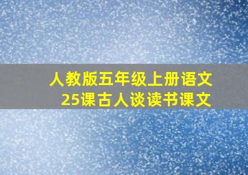 人教版五年级上册语文25课古人谈读书课文