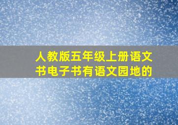 人教版五年级上册语文书电子书有语文园地的