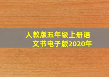 人教版五年级上册语文书电子版2020年