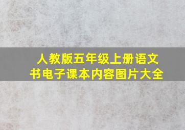 人教版五年级上册语文书电子课本内容图片大全