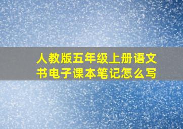 人教版五年级上册语文书电子课本笔记怎么写