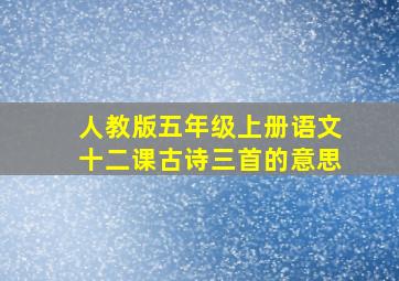 人教版五年级上册语文十二课古诗三首的意思