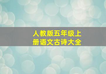 人教版五年级上册语文古诗大全