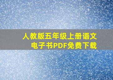 人教版五年级上册语文电子书PDF免费下载