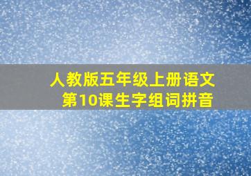 人教版五年级上册语文第10课生字组词拼音