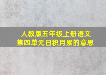 人教版五年级上册语文第四单元日积月累的意思