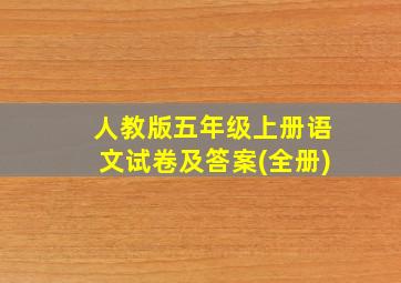 人教版五年级上册语文试卷及答案(全册)