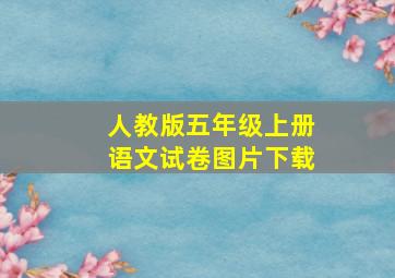 人教版五年级上册语文试卷图片下载