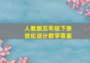 人教版五年级下册优化设计数学答案