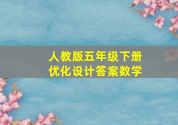 人教版五年级下册优化设计答案数学