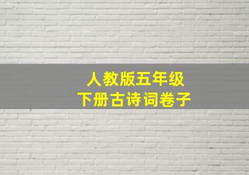 人教版五年级下册古诗词卷子