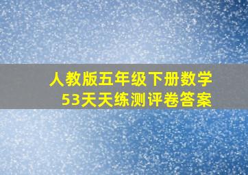 人教版五年级下册数学53天天练测评卷答案