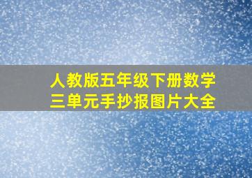 人教版五年级下册数学三单元手抄报图片大全