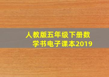 人教版五年级下册数学书电子课本2019