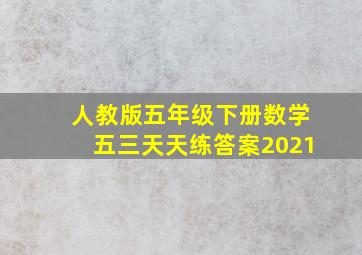 人教版五年级下册数学五三天天练答案2021