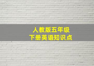 人教版五年级下册英语知识点