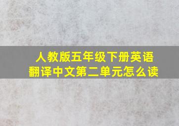 人教版五年级下册英语翻译中文第二单元怎么读