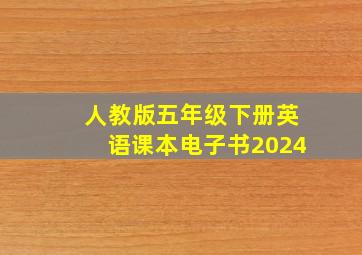 人教版五年级下册英语课本电子书2024