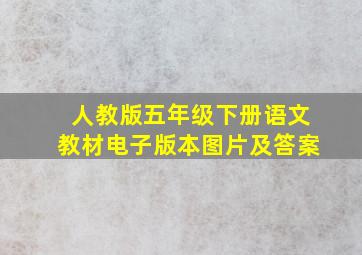 人教版五年级下册语文教材电子版本图片及答案