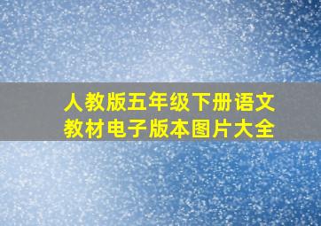 人教版五年级下册语文教材电子版本图片大全