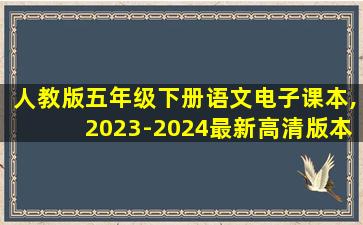 人教版五年级下册语文电子课本,2023-2024最新高清版本