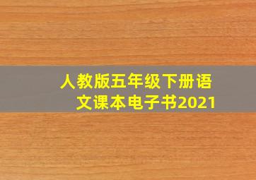 人教版五年级下册语文课本电子书2021