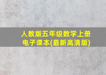 人教版五年级数学上册电子课本(最新高清版)