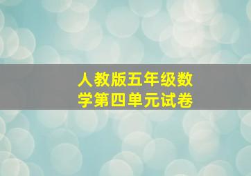 人教版五年级数学第四单元试卷