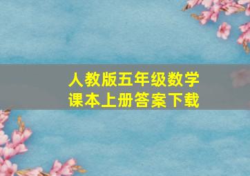 人教版五年级数学课本上册答案下载