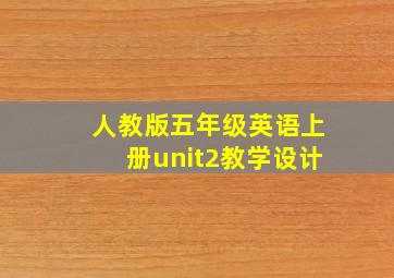 人教版五年级英语上册unit2教学设计