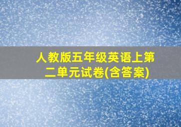 人教版五年级英语上第二单元试卷(含答案)