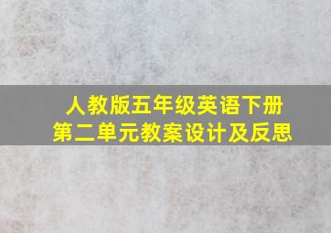 人教版五年级英语下册第二单元教案设计及反思