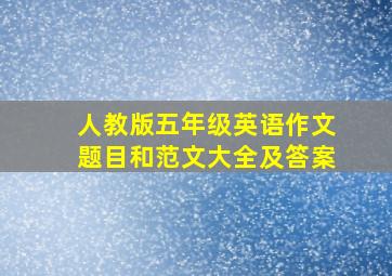 人教版五年级英语作文题目和范文大全及答案