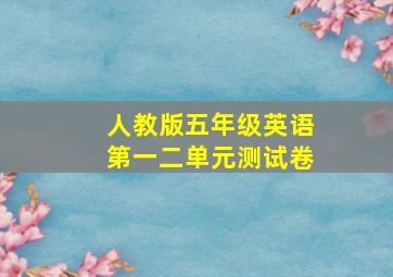 人教版五年级英语第一二单元测试卷