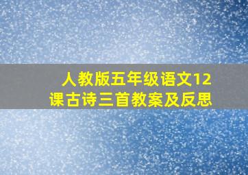 人教版五年级语文12课古诗三首教案及反思