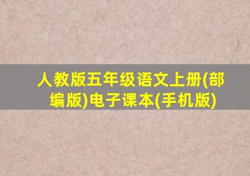 人教版五年级语文上册(部编版)电子课本(手机版)