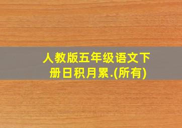 人教版五年级语文下册日积月累.(所有)