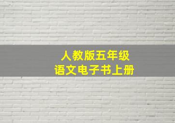 人教版五年级语文电子书上册