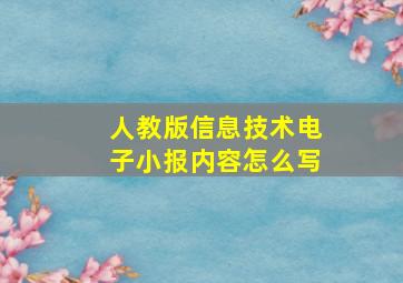 人教版信息技术电子小报内容怎么写