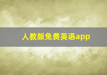 人教版免费英语app